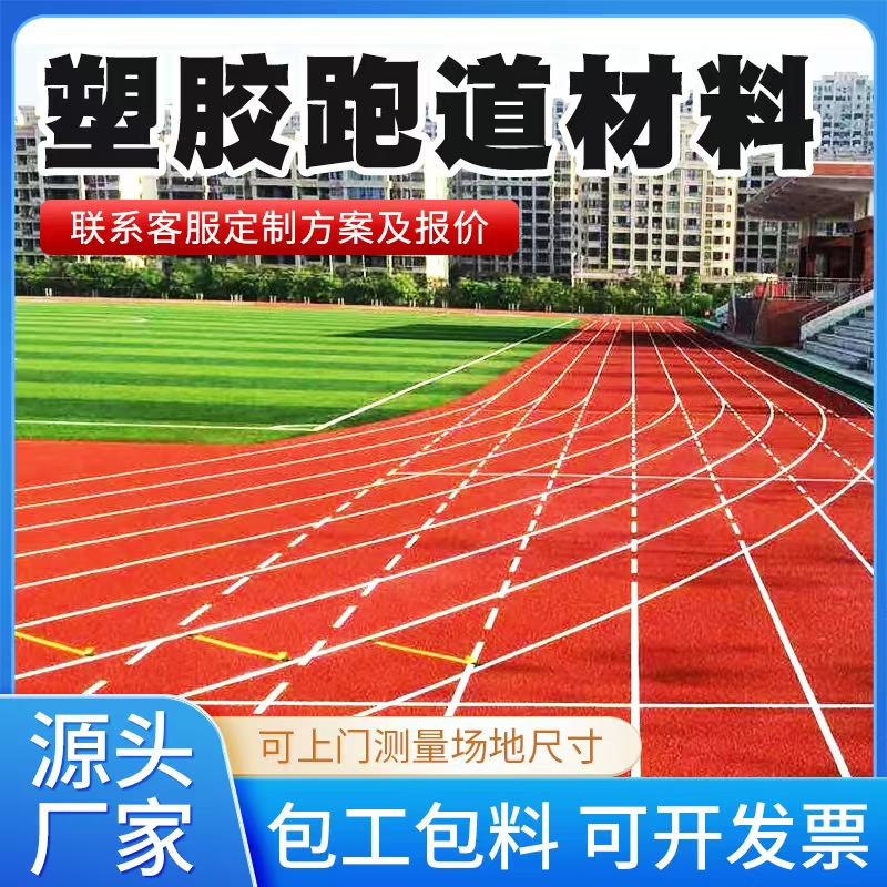 本溪市塑胶跑道材料混合型塑胶跑道 - 哪里好